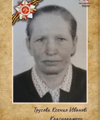Трусова Ксения Ивановна