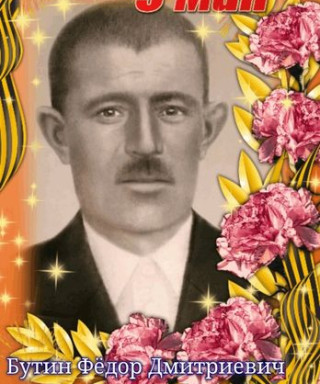 Бутин Федор Дмитриевич
