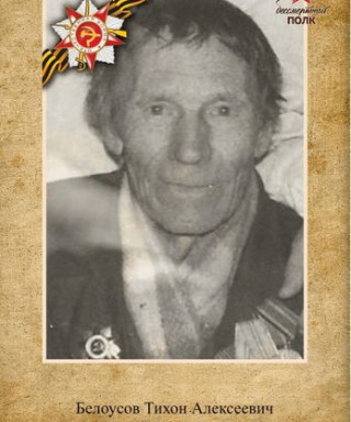 Белоусов Тихон Алексеевич