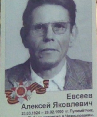 Евсеев Алексей Яковлевич
