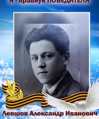 Левшов Александр Иванович
