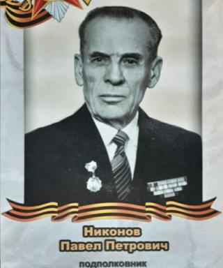 Никонов Павел Петрович