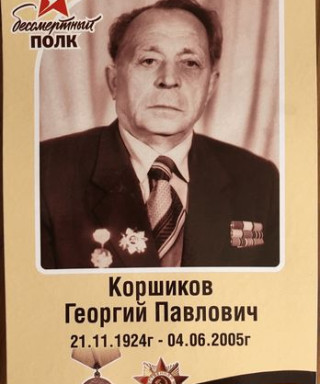 Коршиков Георгий Павлович