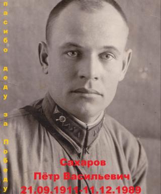 Сахаров Петр Васильевич