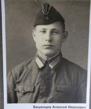 Бешенцев Алексей Иванович