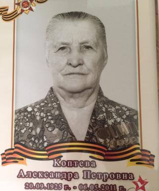 Коптева Александра Петровна