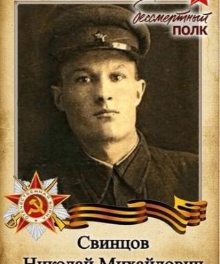 Свинцов Николай Михаил Михайлови