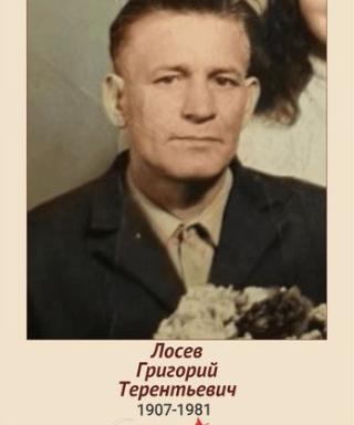 Лосев Григорий Терентьевич