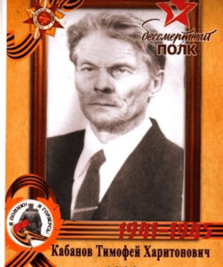 Кабанов Тимофей Харитонович