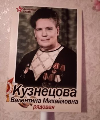 Кузнецова Валентина Михайловна