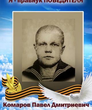Комаров Павел Дмитриевич