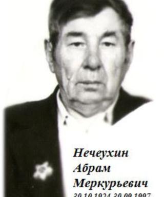 Нечеухин Абрам Меркурьевич