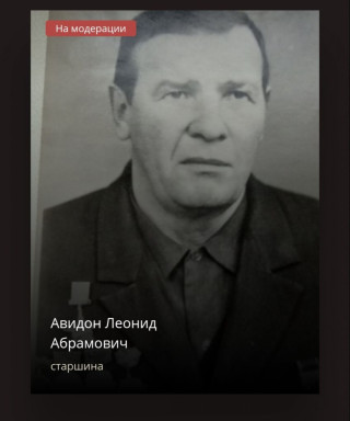 Авидон Леонид Абрамович
