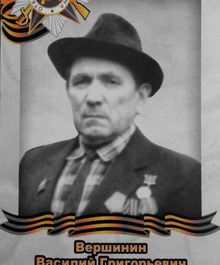 Вершинин Василий Григорьевич