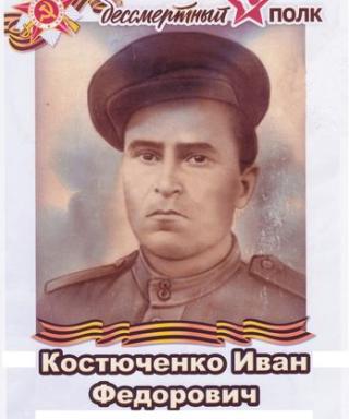 Костюченко Иван Федорович