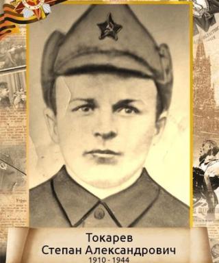 Токарев Степан Александрович