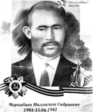 Маркабаев Муллагале Садриевич