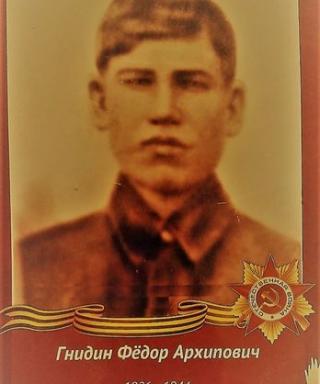 Гнидин Фёдор Архипович