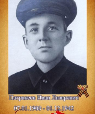 Патракеев Иван Лазаревич