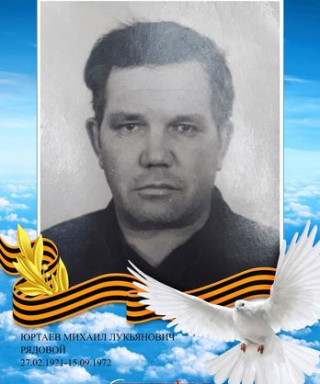 Юртаев Михаил Лукьянович