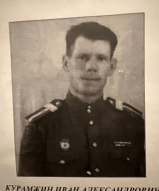 Курамжин Иван Александрович