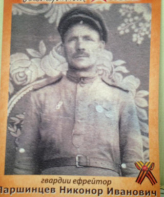 Паршинцев Никонор Иванович