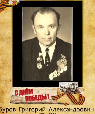 Буров Григорий Александрович