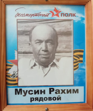 Мусин Рахим Муслимович