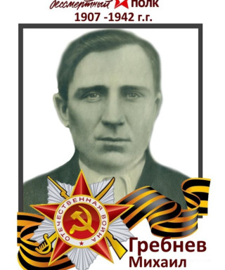 Гребнев Михаил Иванович