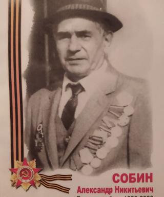 Собин Александр Никитьевич