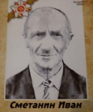 Сметанин Иван Александрович