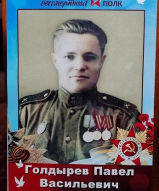 Голдырев Павел Васильевич