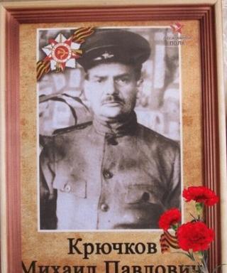 Крючков Михаил Павлович