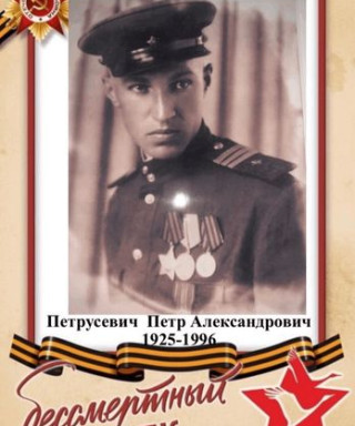 Петрусевич Петр Александрович