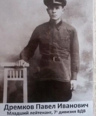 Дремков Павел Иванович