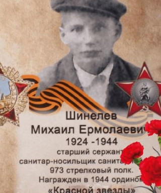 Шинелев Михаил Ермолаевич
