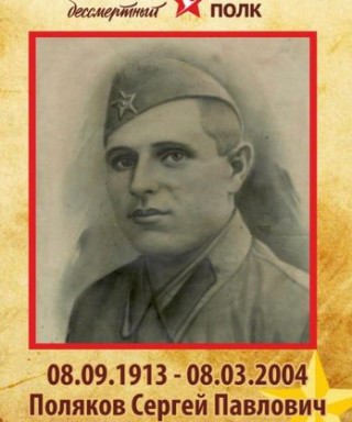 Поляков Сергей Павлович