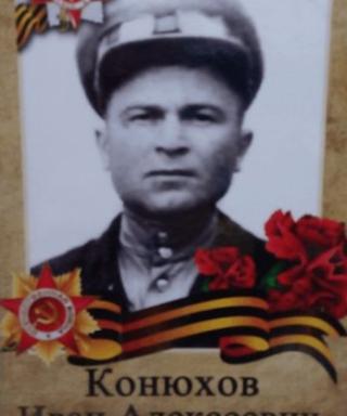 Конюхов Иван Алексеевич