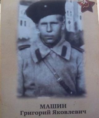 Машин Григорий Яковлевич