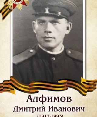 Алфимов Дмитрий Иванович