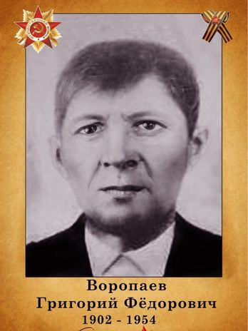 Воропаев Григорий Федорович