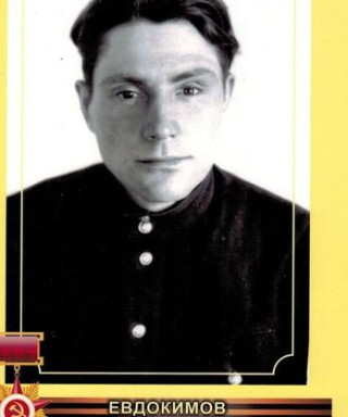 Евдокимов Петр Николаевич