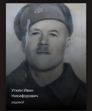 Уткин Иван Никифорович
