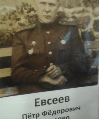 Евсеев Петр Федорович