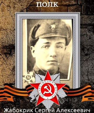 Жабокрик Сергей Алексеевич