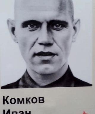 Комков Иван Фролович