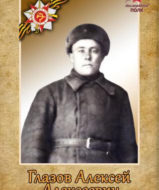 Глазов Алексей Алексеевич