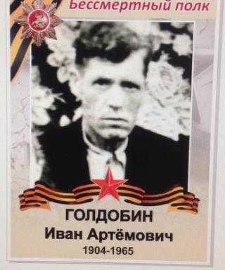 Голдобин Иван Артемович