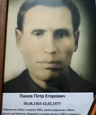 Панов Петр Егорович
