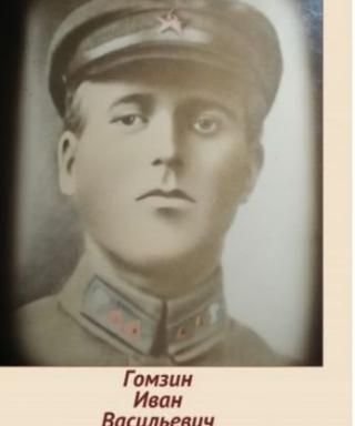 Гомзин Иван Васильевич